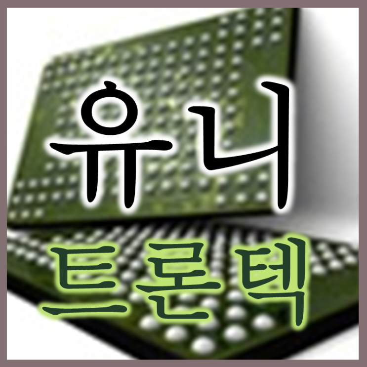  차량용 반도체 강자 유니트론텍 주가 배당  실적 전망