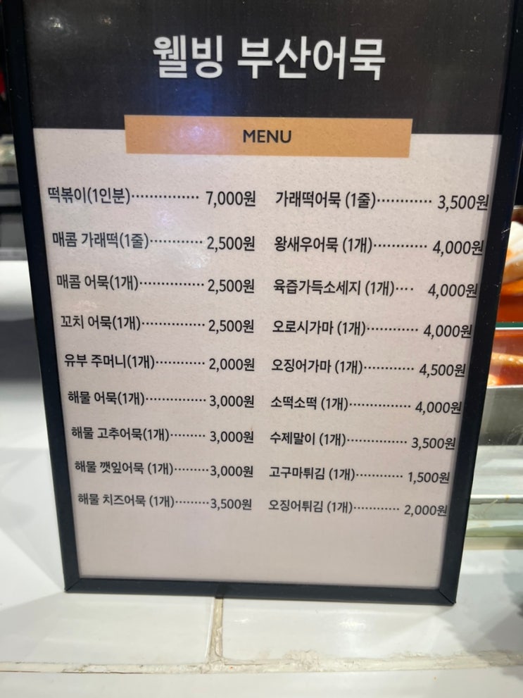  웰빙 부산어묵 신세계백화점 스타필드 하남 메뉴 델리쿠폰 사용 후기