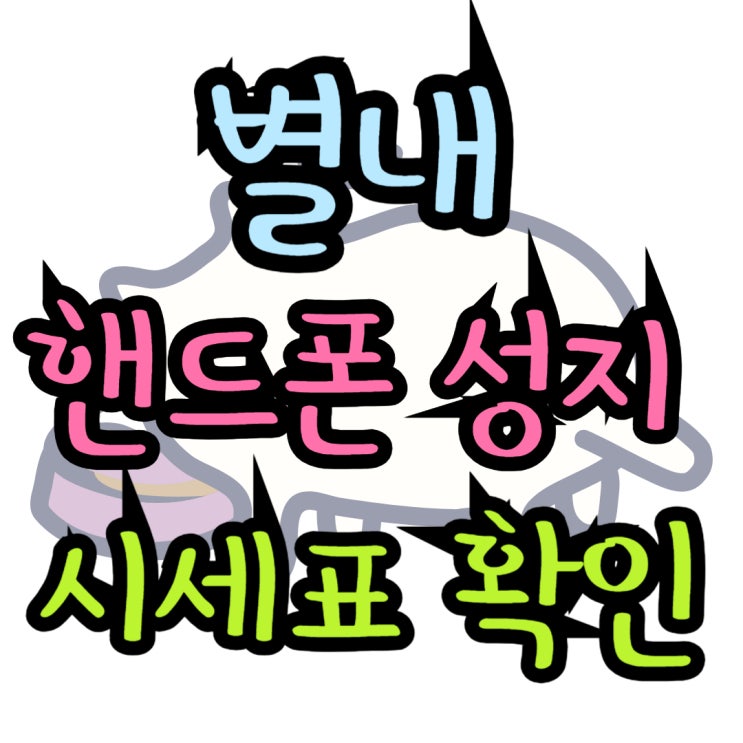  별내 휴대폰 성지 핸드폰 시세표 확인 방법