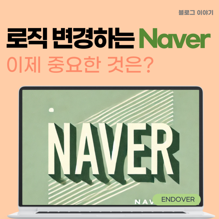  네이버 로직 변경 또? 우리가 가야 할 길은?