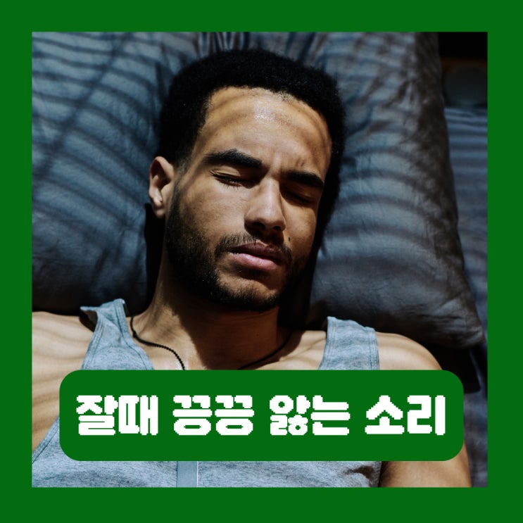  잘때 끙끙 앓는 소리 내는 이유 사건수면 증상 해결방법