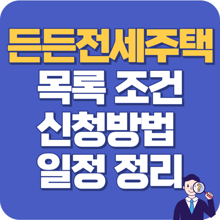  든든전세주택 공급 조건 신청방법 일정 엑셀 목록 다운