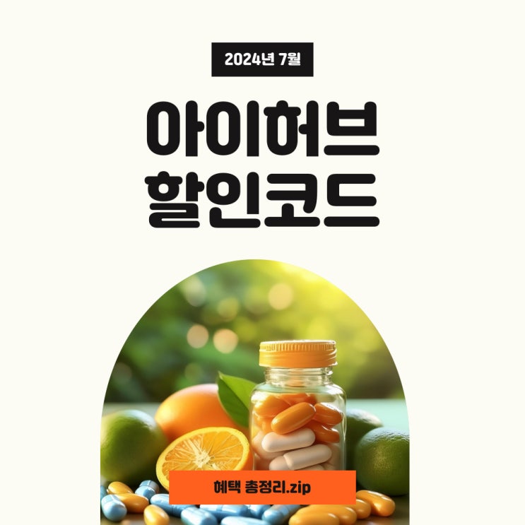 아이허브 7월 할인코드와 페이코 쿠폰 실시간 업데이트 정리! 아이허브 7월 할인코드와 페이코 쿠폰 실시간 업데이트 정리!