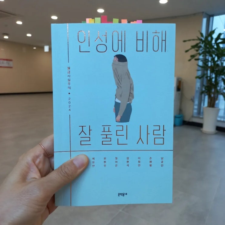  월급 사실주의 2024 인성에 비해 잘 풀린 사람 한은영  최유안  천현우  정하은  임현석  이정연  손원평  남궁인