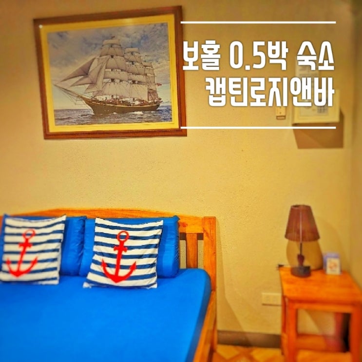  필리핀 보홀 새벽 도착 0.5박 숙소 captain's Lodge and bar(캡틴로지앤바) 후기