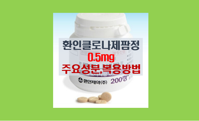  환인클로나제팜정 0.5mg 복용 가이드 I 효과 부작용 불안 우울증 및 체중 변화의 관계