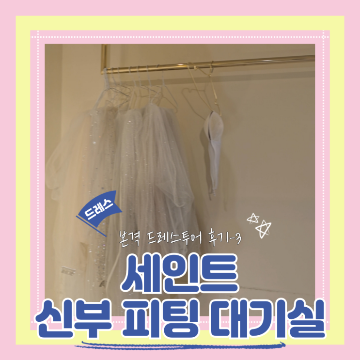  (Dress) 세인트드레스투어3- 신부 피팅 대기실