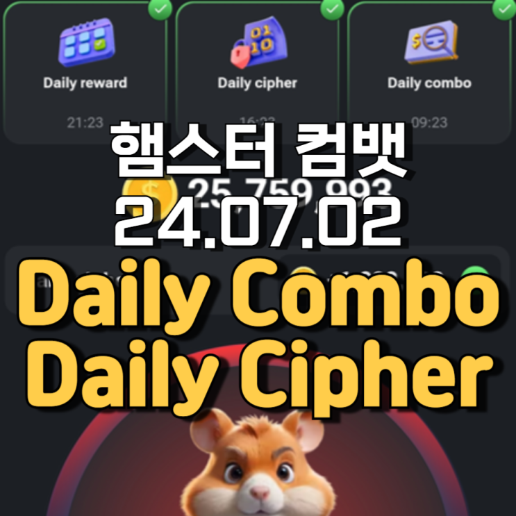 햄스터 컴뱃 7월 2일 Daily cipher Daily Combo 정답 햄스터 컴뱃 7월 2일 Daily cipher Daily Combo 정답