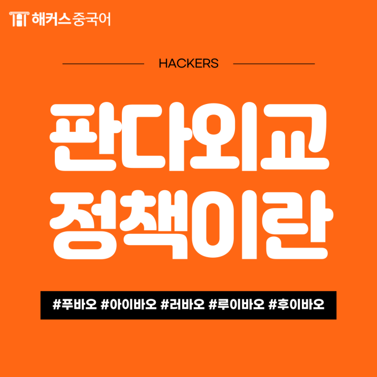  판다 외교란? 판다 중국어로 어떻게 발음할까?