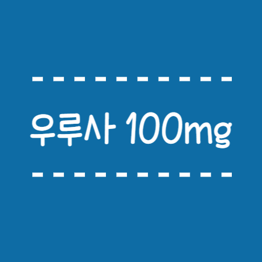  우루사 100mg, 전문의약품 VS 일반의약품 비교