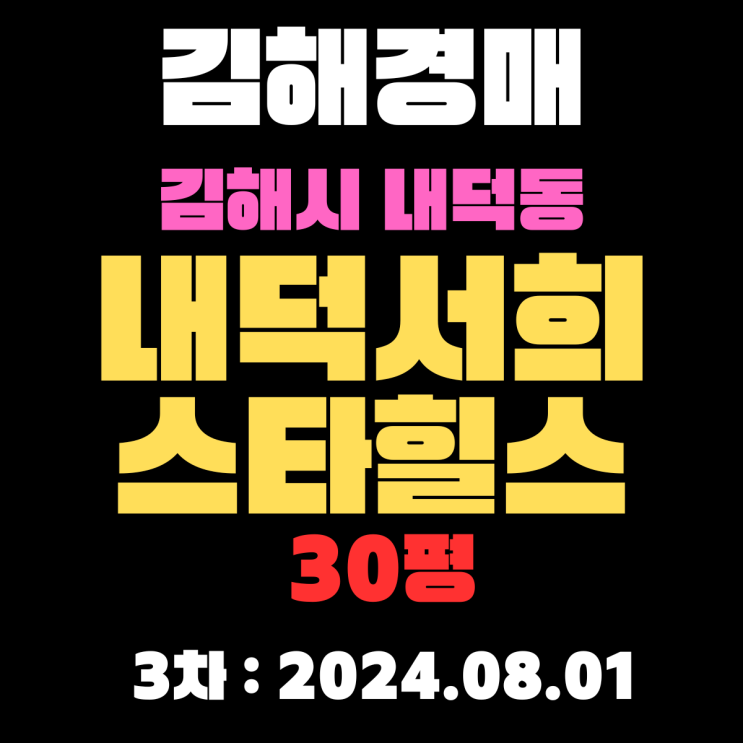  3차경매(2024.08.01) 김해시 내덕동 내덕서희스타힐스 30평 정확한 입찰 정보로 저렴하게 취득합니다