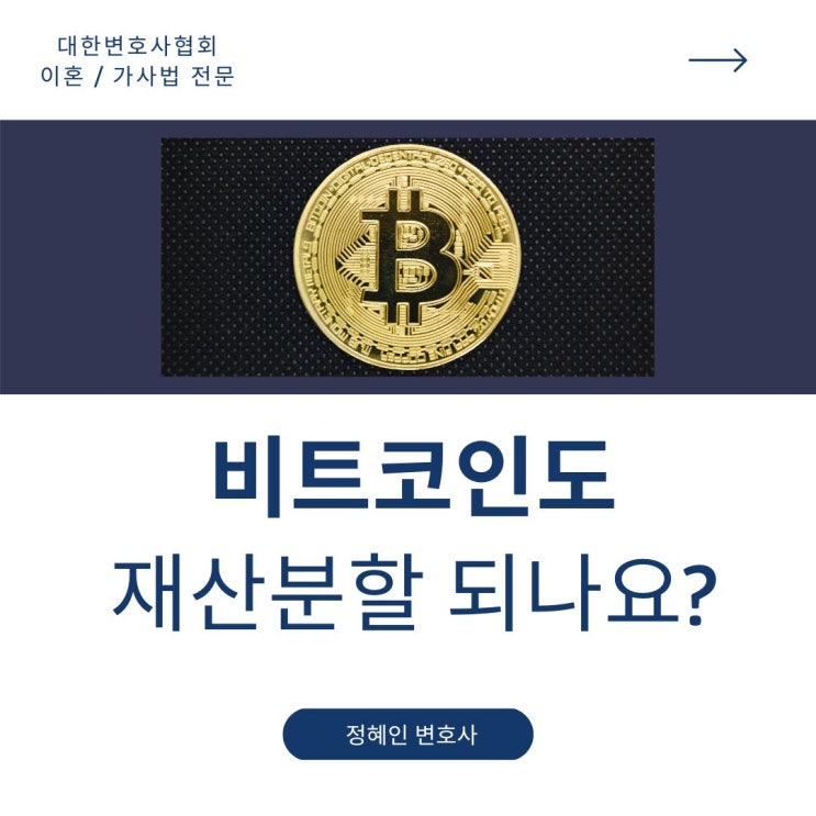  비트코인도 재산분할 되나요