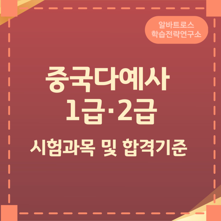 중국다예사 1급·2급 시험과목 및 합격기준 중국다예사 1급·2급 시험과목 및 합격기준