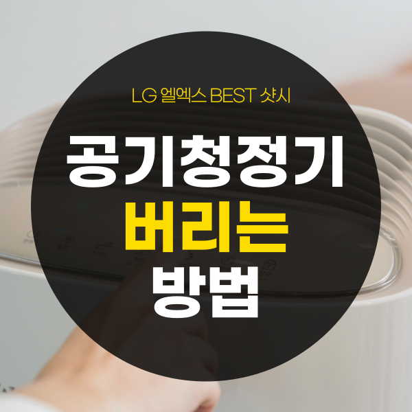 공기청정기 버리기, 버리는 방법은?