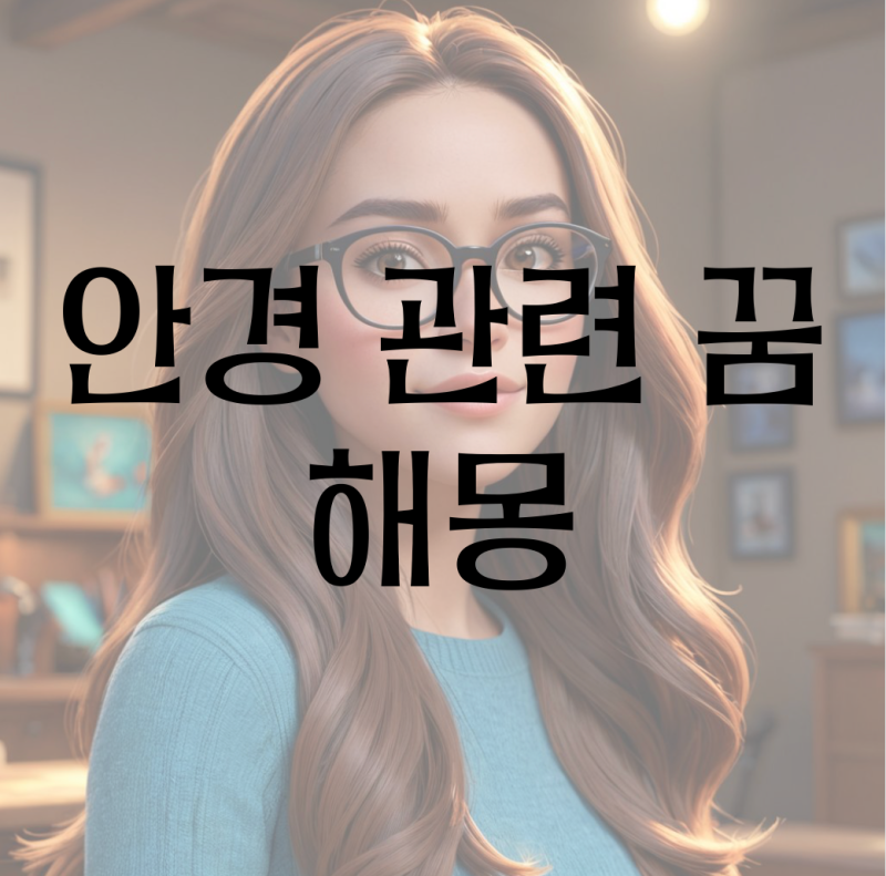 안경 꿈 해몽(안경 부러지는, 깨지는, 잃어버리는, 닦는 , 새안경 꿈 / 안경 선글라스 쓴 사람 ....