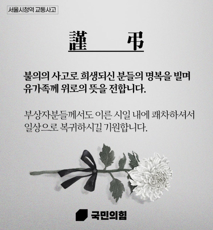 [대구 북구을 국회의원 김승수 - 서울 <b>시청역</b> 교통<b>사고 희생자</b>분... 