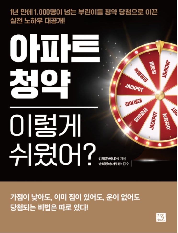  [책] 아파트 청약, 이렇게 쉬웠어? (생애 첫 청약 도전을 하다)