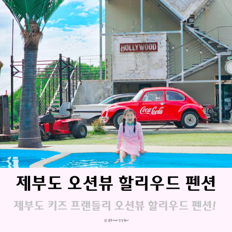 제부도 갯벌 근처 키즈 프랜들리 숙소 오션뷰 할리우드 펜션 제부도 갯벌 근처 키즈 프랜들리 숙소 오션뷰 할리우드 펜션