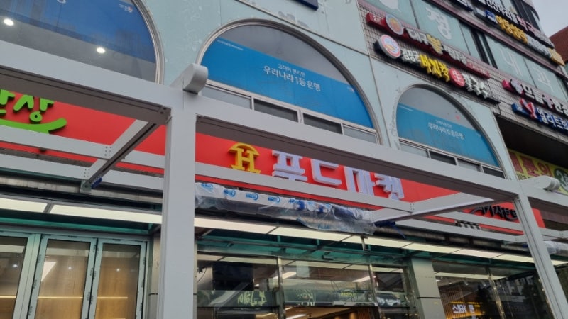 선부동마트오픈 진로마트가 푸드마켓으로