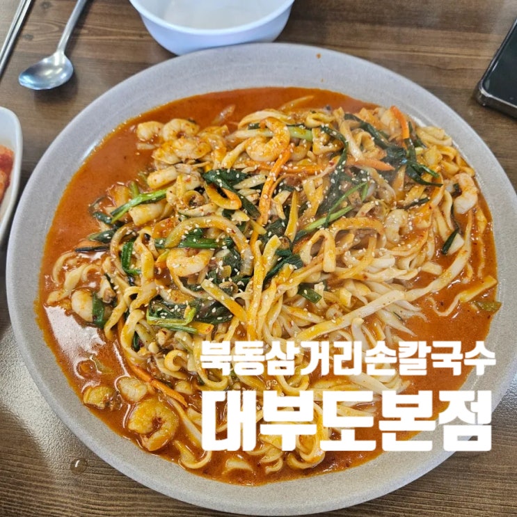  [대부도 맛집]북동삼거리손칼국수 대부도본점 볶음 칼국수 동동주 무한리필 생방송 투데이 내돈내산