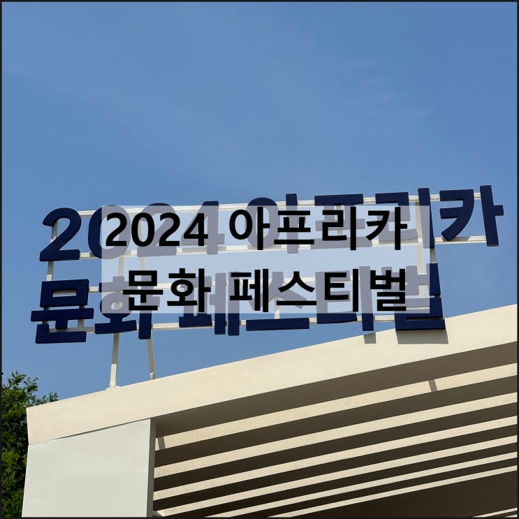  2024 아프리카 문화 페스티벌 | 따그 젬베콜라 아냐포 공연 체험