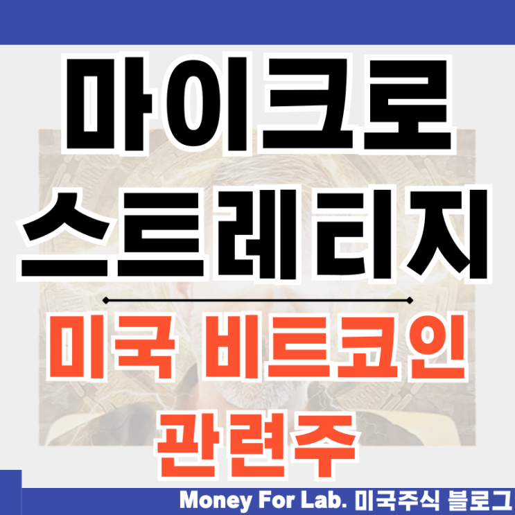  미국 비트코인 관련주 마이크로스트레티지 MSTR 주가