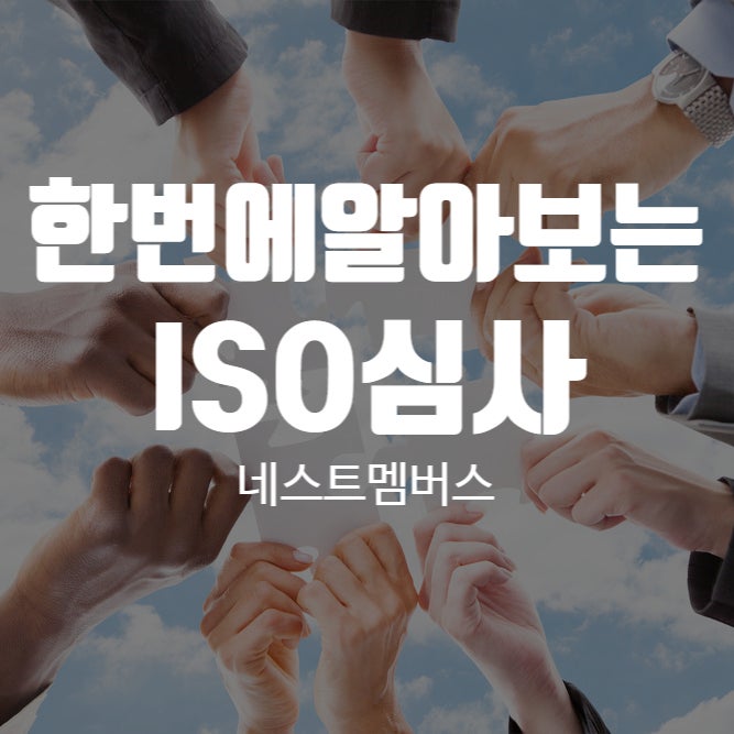  iso 갱신심사부터 iso 사후심사까지 한번에 알려드립니다