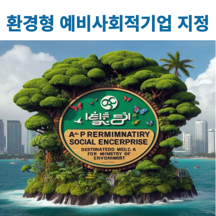  환경부 지정 환경형 예비사회적기업 지정계획 공고(2024년)