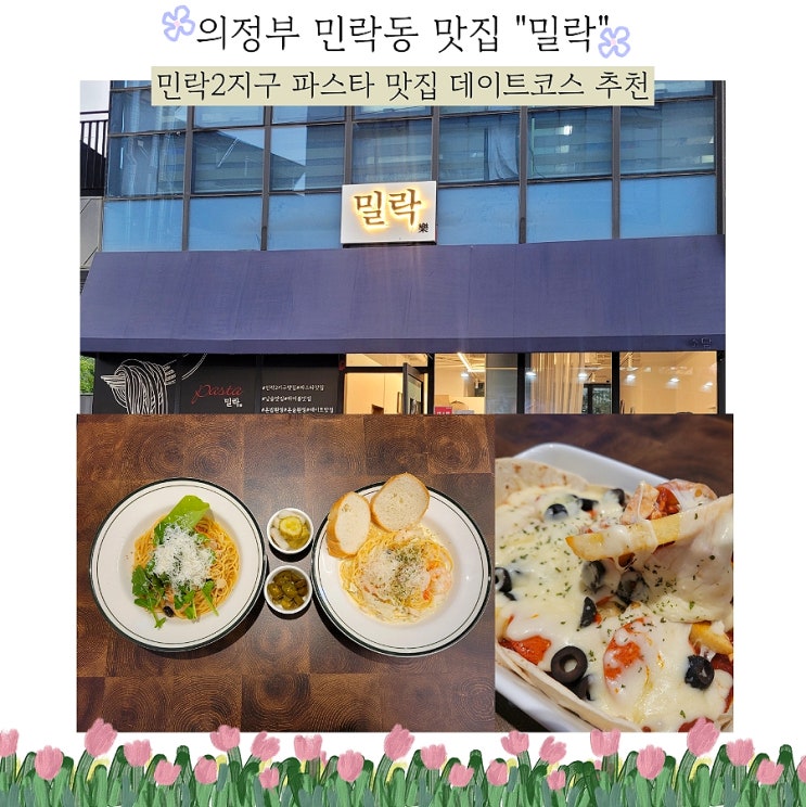  의정부 민락동 맛집 밀락 민락2지구 파스타