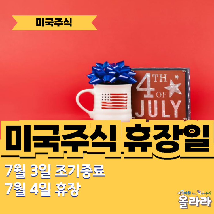  오늘 7월 4일 미국주식 휴장 3일 조기종료 독립기념일