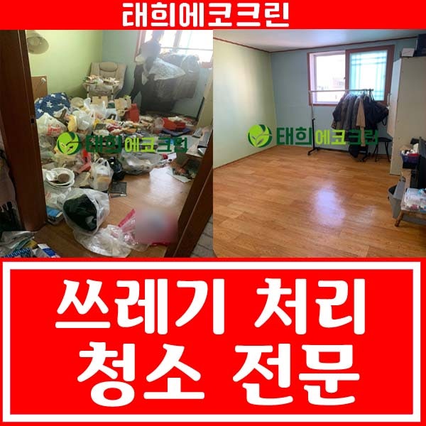  전주청소업체 태희에코크린, 전주 쓰레기집 비밀청소도 문제없어요!