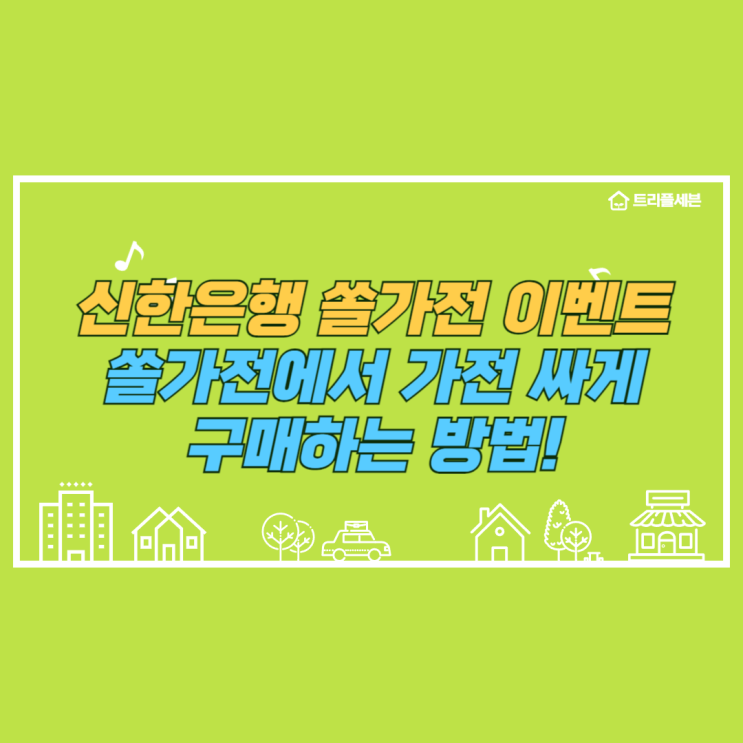  신한은행 쏠가전 이벤트, 쏠가전에서 가전 싸게 구매하는 방법!