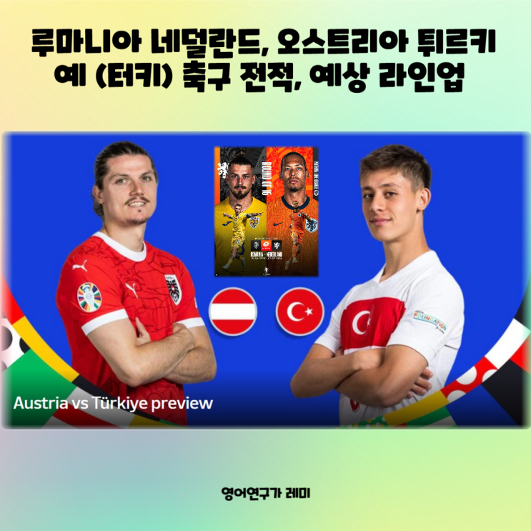 루마니아 네덜란드, 오스트리아 튀르키예 (터키) 축구 전적, 예상 라인업 경기일정 유로 2024 16강 7월 3일 중계, 8강 대진표 루마니아 네덜란드, 오스트리아 튀르키예 (터키) 축구 전적, 예상 라인업 경기일정 유로 2024 16강 7월 3일 중계, 8강 대진표