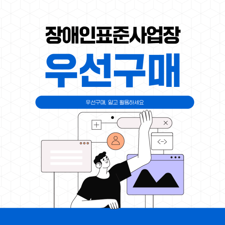  장애인표준사업장우선구매제도 알고 활용하세요