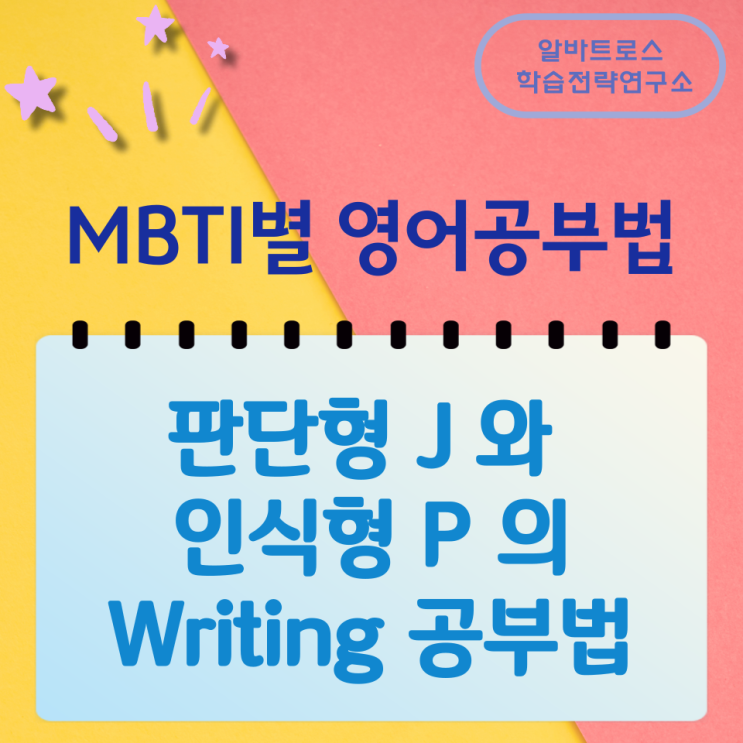 MBTI별 영어공부법 판단형 J 와 인식형 P 의 Writing 공부법 MBTI별 영어공부법 판단형 J 와 인식형 P 의 Writing 공부법