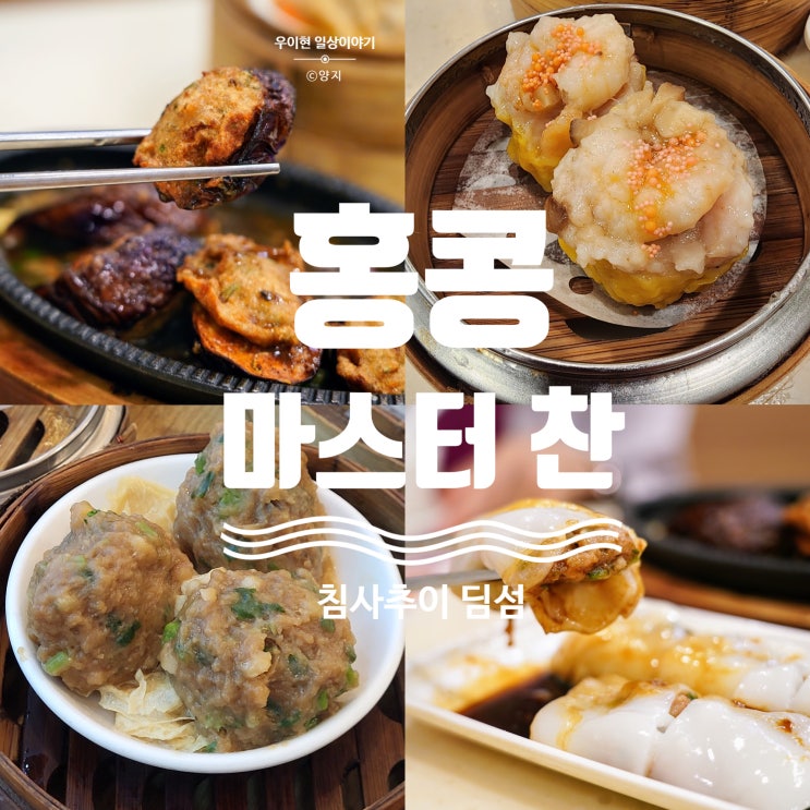  홍콩 딤섬 딘타이펑 이제 그만 현지인 줄 서는 마스터찬 추천