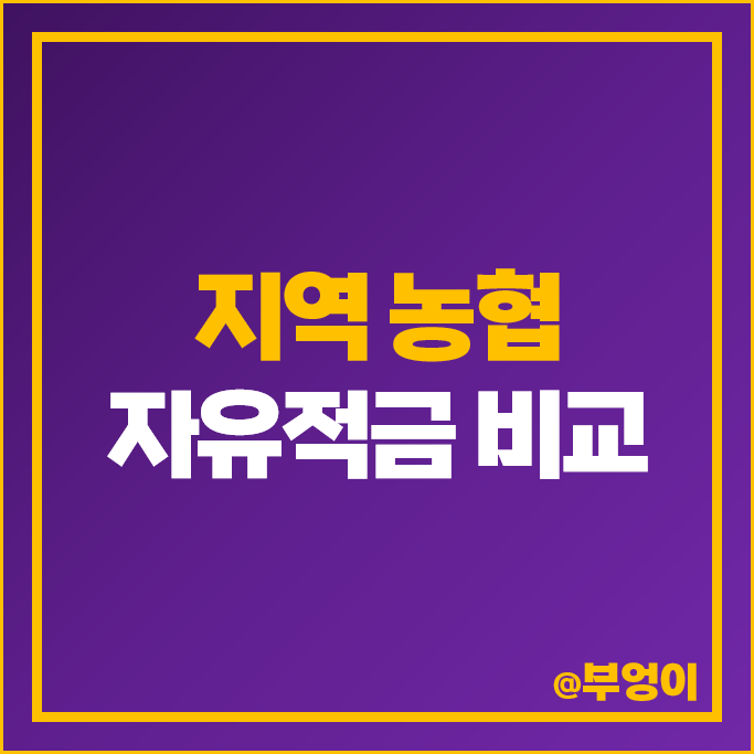 지역 농협 적금 금리 비교 고금리 자유적금 특판 추천 지역 농협 적금 금리 비교 고금리 자유적금 특판 추천