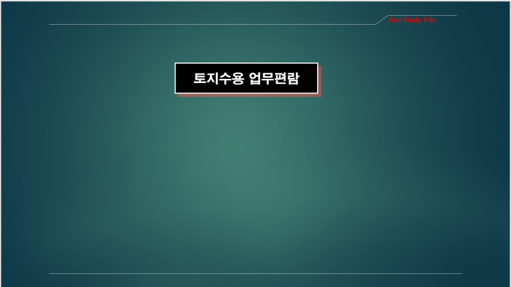  토지수용업무편람_중앙토지수용위원회 운영규칙 등:최종