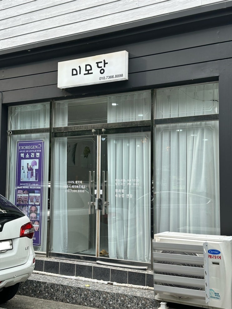  경산 자연눈썹 속눈썹펌 잘하는 미모당