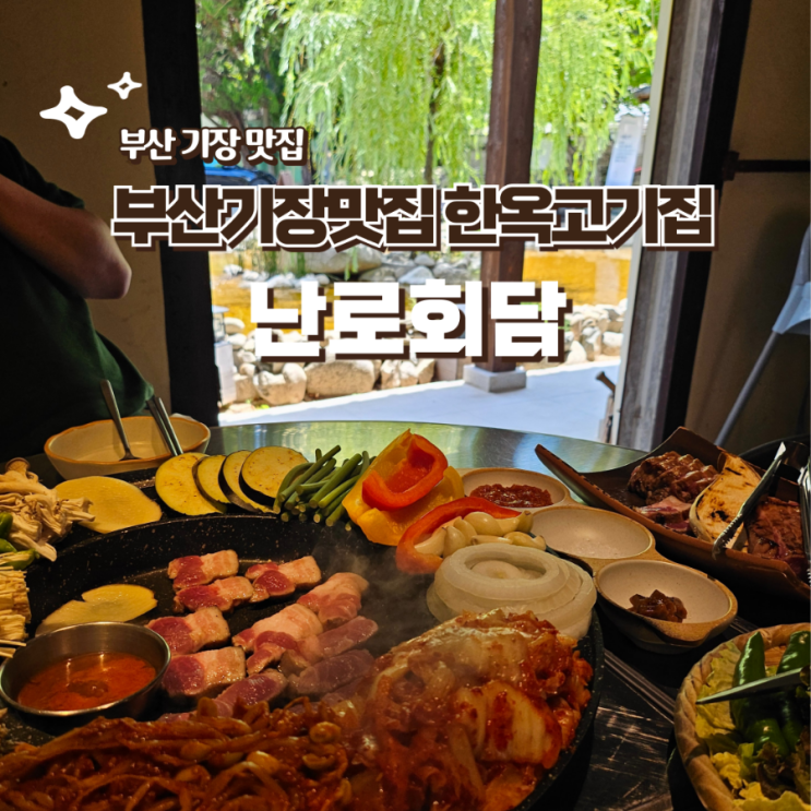  부산 기장 한옥고기집 난로회담 고즈넉한 한옥감성 맛집 웨이팅 주차 내돈내산 후기