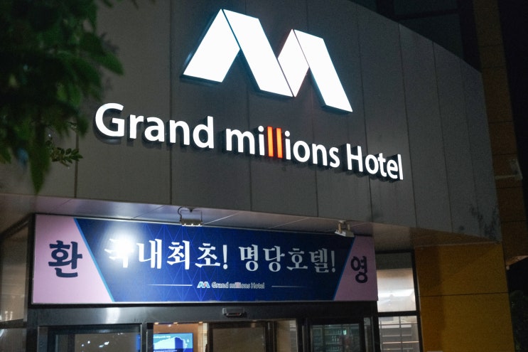  제주 서귀포 호텔 2만원대 맞나요? 가성비 좋은 그랜드 밀리언스호텔 서귀포