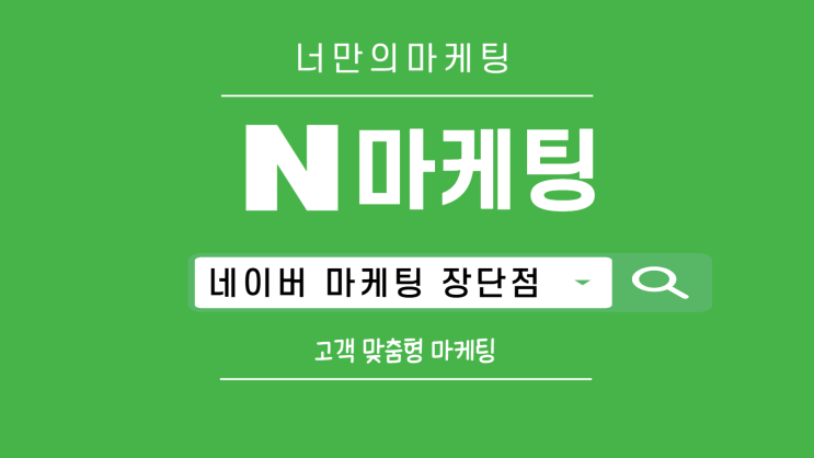  네이버 마케팅의 장단점