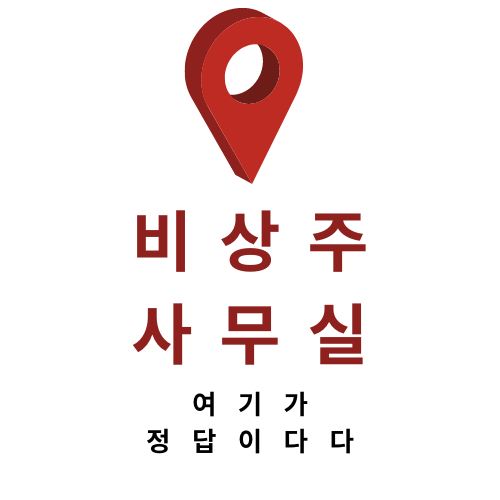  구로 공유오피스 비상주사무실 네이버 지도 등록 알뜰하게 창업