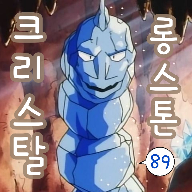  포켓몬스터 89화 관철이 마릴 등장! 크리스탈 롱스톤 잡아요