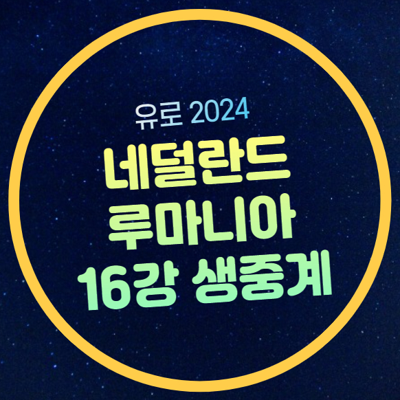전력 분석 <b>유로</b> 16강전 모바일 생중계 티비 채널 <b>8강</b> 진출팀