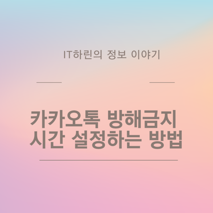  카카오톡 방해금지 시간 설정하는 방법