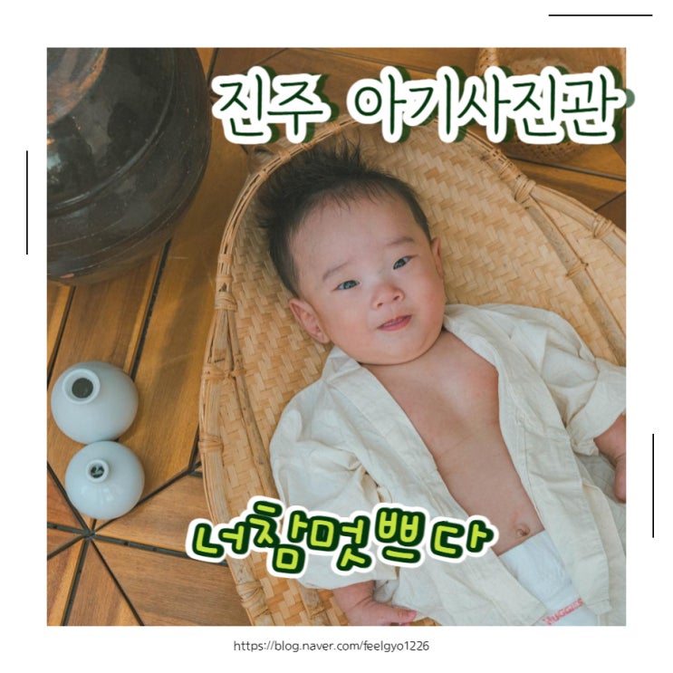  진주사진관 너참멋쁘다 진주아기사진 남기기