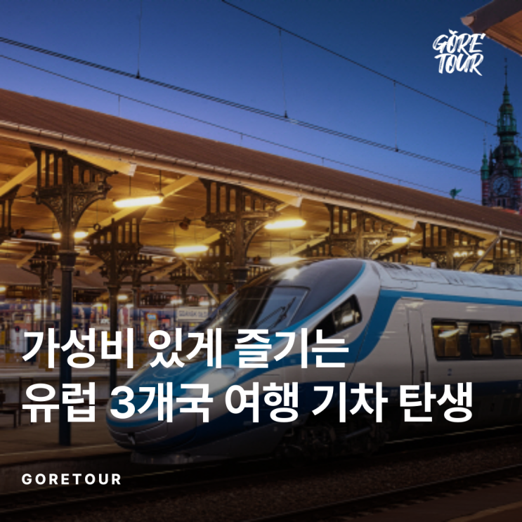  가성비 있게 즐기는 유럽 3개국 여행 기차 탄생