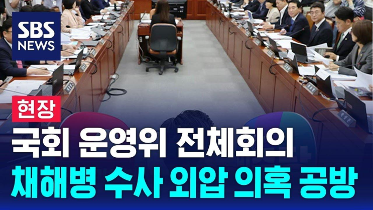 [현장] <b>국회 운영위 전체회의</b>…채 해병 수사 외압 의혹 공방 / SBS