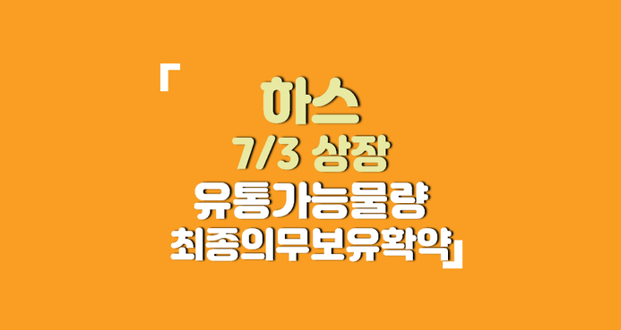 [7/3 상장] <b>하스</b> 상장일 최종 유통물량